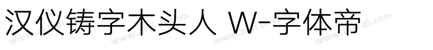 汉仪铸字木头人 W字体转换